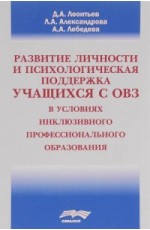 Развитие личности и психологическая поддержка учащихся с ОВЗ в условиях инклюзивного профессионального образования