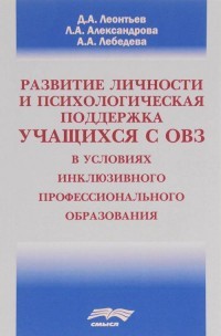 Развитие личности и психологическая поддержка учащихся с ОВЗ в условиях инклюзивного профессионального образования