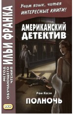 Коэн Американский детектив. Полночь (английский язык) 