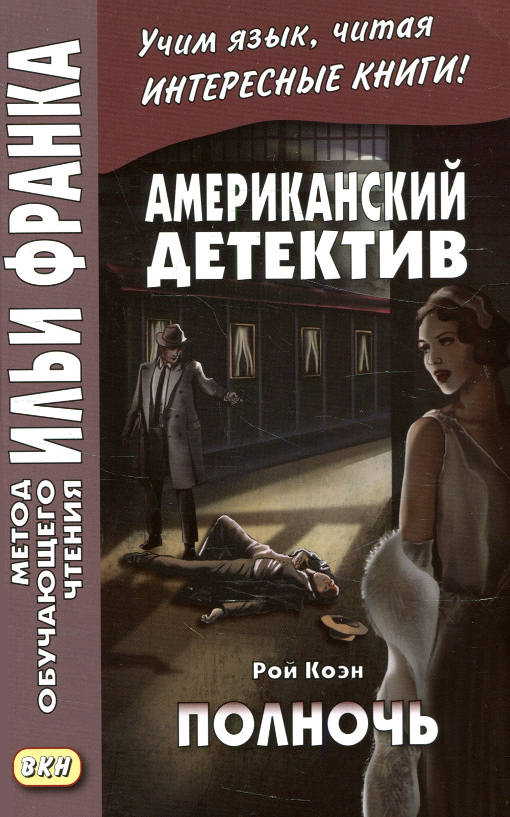 Коэн Американский детектив. Полночь (английский язык) 