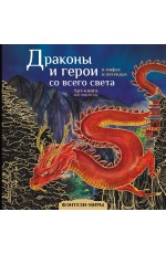 Драконы и герои в мифах и легендах со всего света