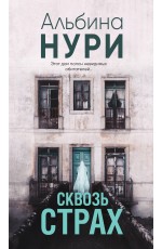 Сквозь страх