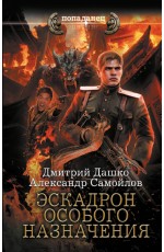 Эскадрон особого назначения