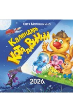 Календарь кота да Винчи