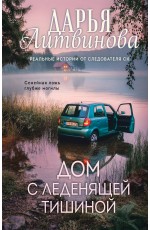 Дом с леденящей тишиной