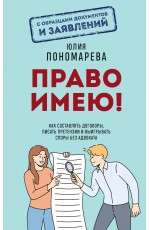 Право имею! Как составлять договоры, писать претензии и выигрывать споры без адвоката