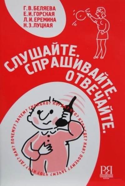 Слушайте Спрашивайте Отвечайте (+ CD-ROM)