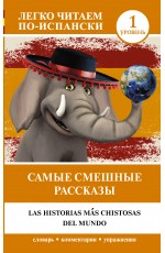 Самые смешные рассказы Уровень 1