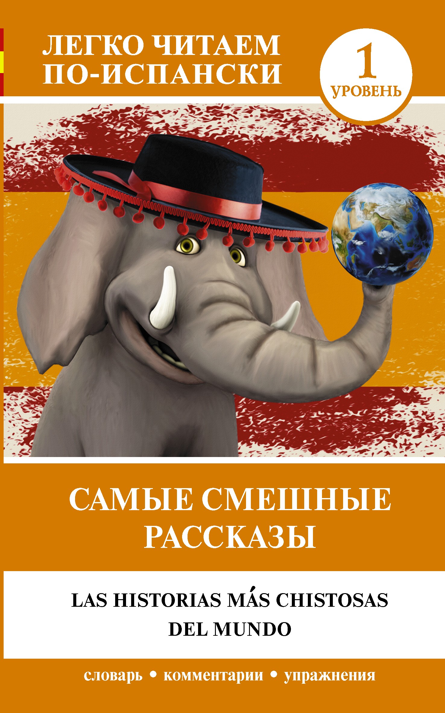 Самые смешные рассказы Уровень 1