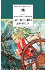 Крапивин Колыбельная для брата ШБ