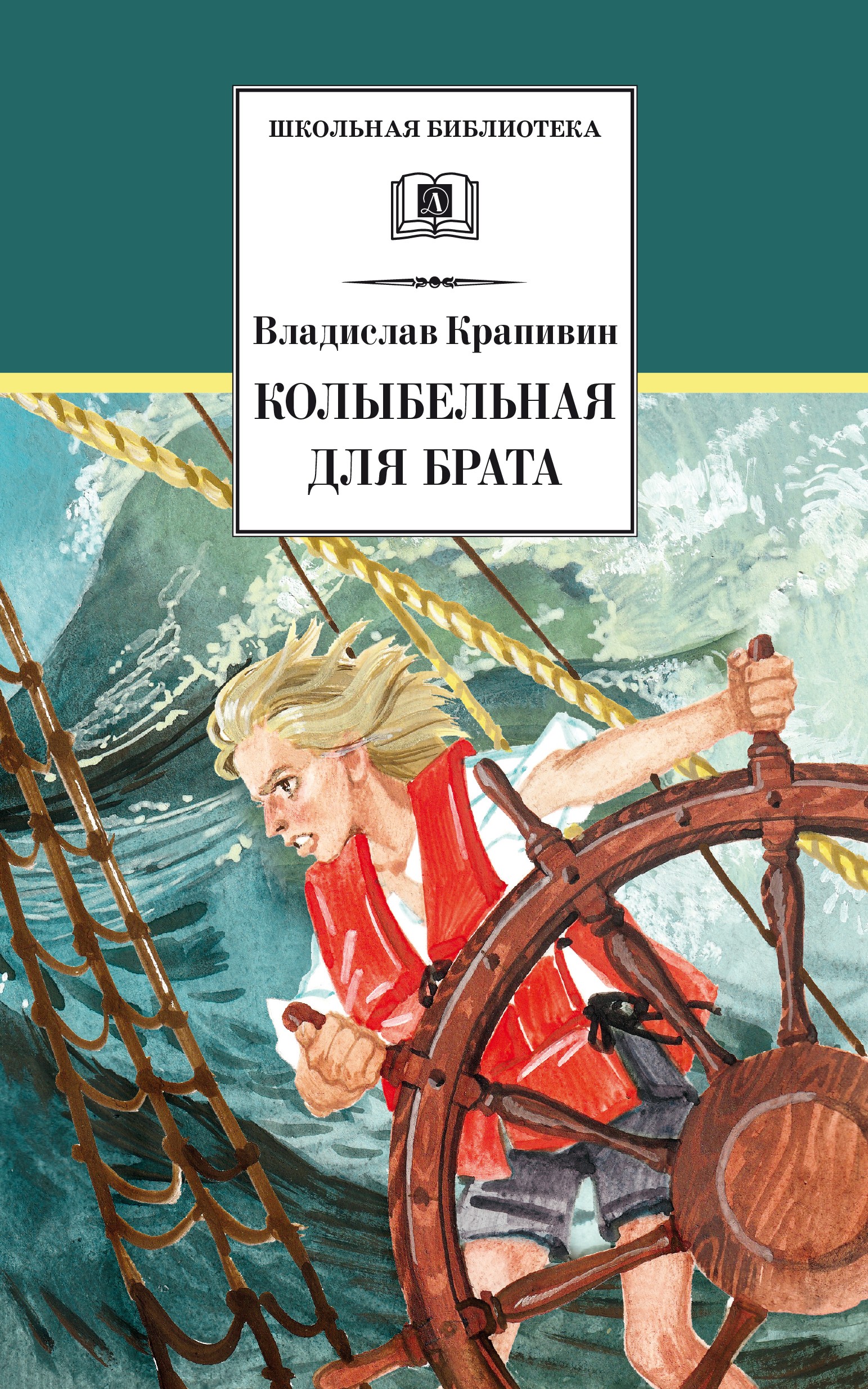 Крапивин Колыбельная для брата ШБ
