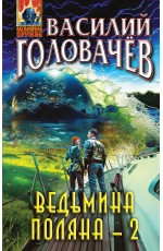 Ведьмина поляна-2