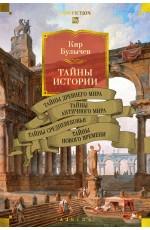 Тайны истории. Кн. 1: Тайны Древнего мира. Тайны античного мира. Тайны Средневековья. Тайны Нового времени