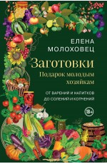 Заготовки. Подарок молодым хозяйкам. От варений и напитков до солений и копчений
