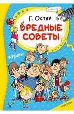 Вредные советы