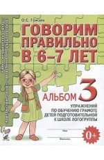 Гомзяк Говорим правильно в 6-7лет. Альбом 3 упражнений по обучению грамоте детей подготовительной логогруппы