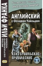 Английский с Оскаром Уайльдом. Кентервильское привидение