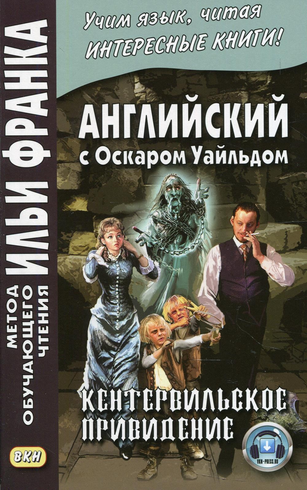Английский с Оскаром Уайльдом. Кентервильское привидение