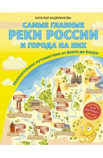 Самые главные реки России и города на них. Увлекательное путешествие от Волги до Амура (от 6 до 12 лет)