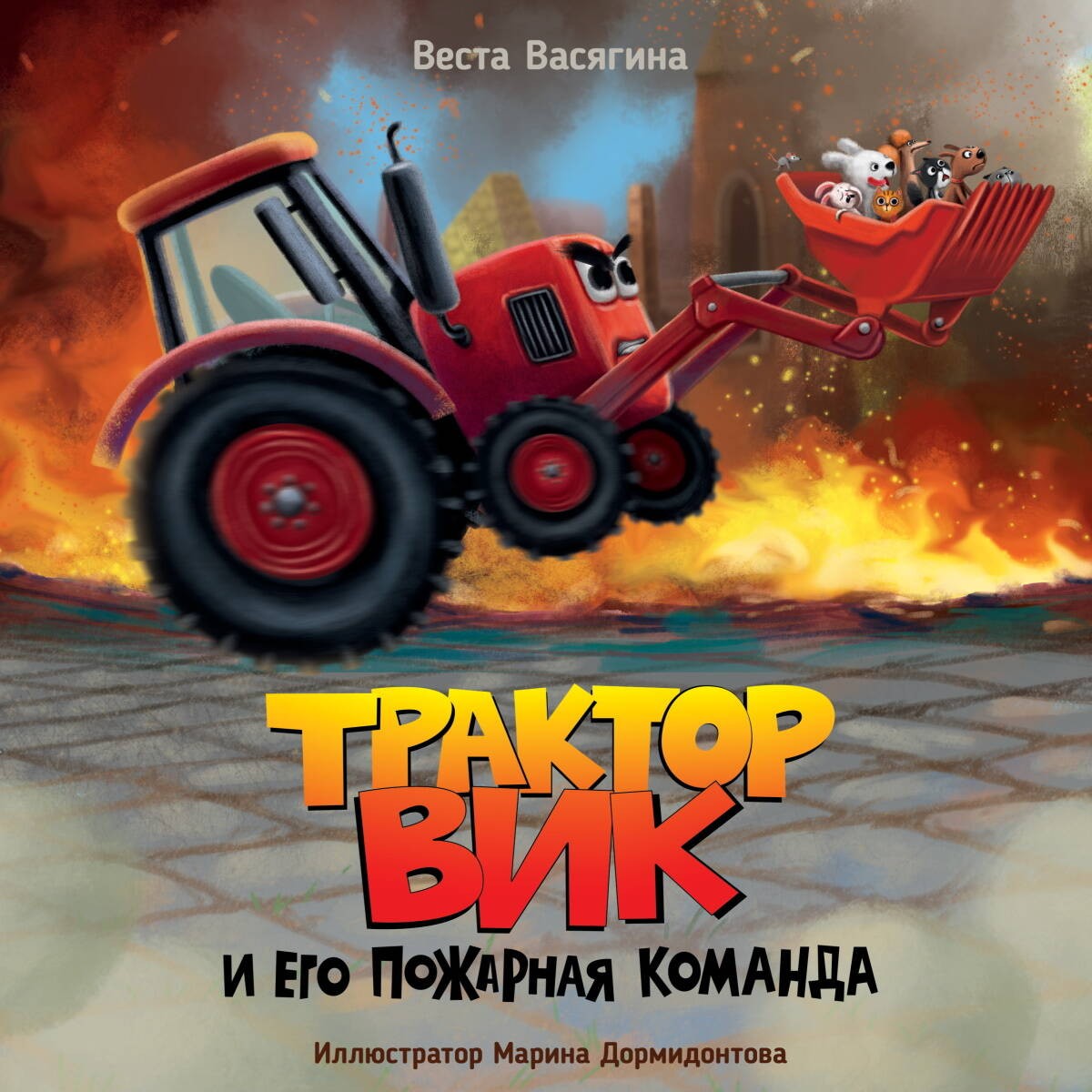 ТРАКТОР ВИК И ЕГО ПОЖАРНАЯ КОМАНДА мат.ламин, выб.лак, офсет.  230х230