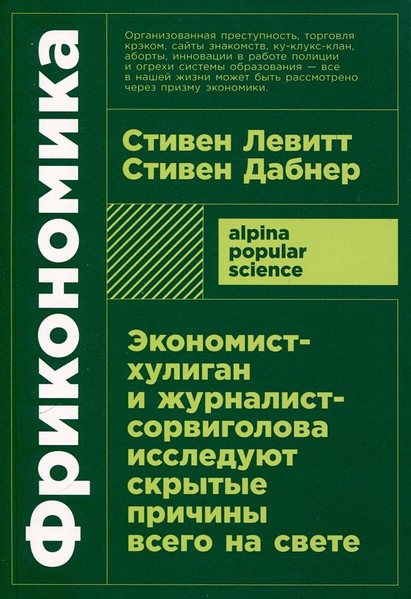 Фрикономика: Экономист-хулиган и журналист-сорвиголова исследуют скрытые причины всего на свете