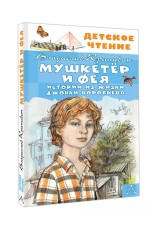 Крапивин Мушкетер и Фея Истории из жизни Джонни Воробьёва