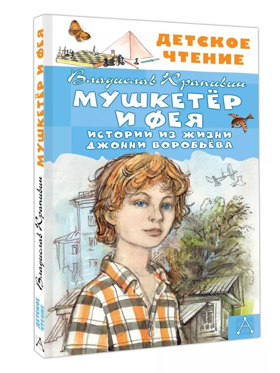 Крапивин Мушкетер и Фея Истории из жизни Джонни Воробьёва