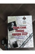 Яковлев Нацистский геноцид народов СССР