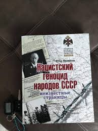 Яковлев Нацистский геноцид народов СССР