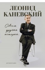 Совсем другая история... Автобиография Леонида Каневского