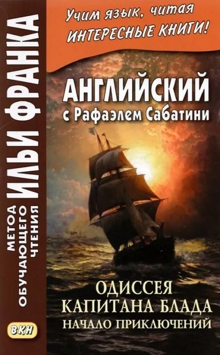 Сабатини Одиссея капитана Блада. Начало приключений. Ангийский язык