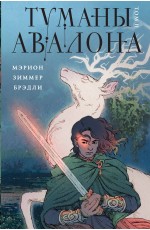 Туманы Авалона. Том 2