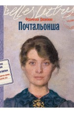 Почтальонша