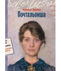 Почтальонша