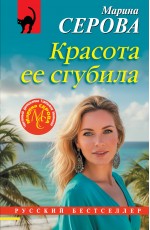 Красота ее сгубила