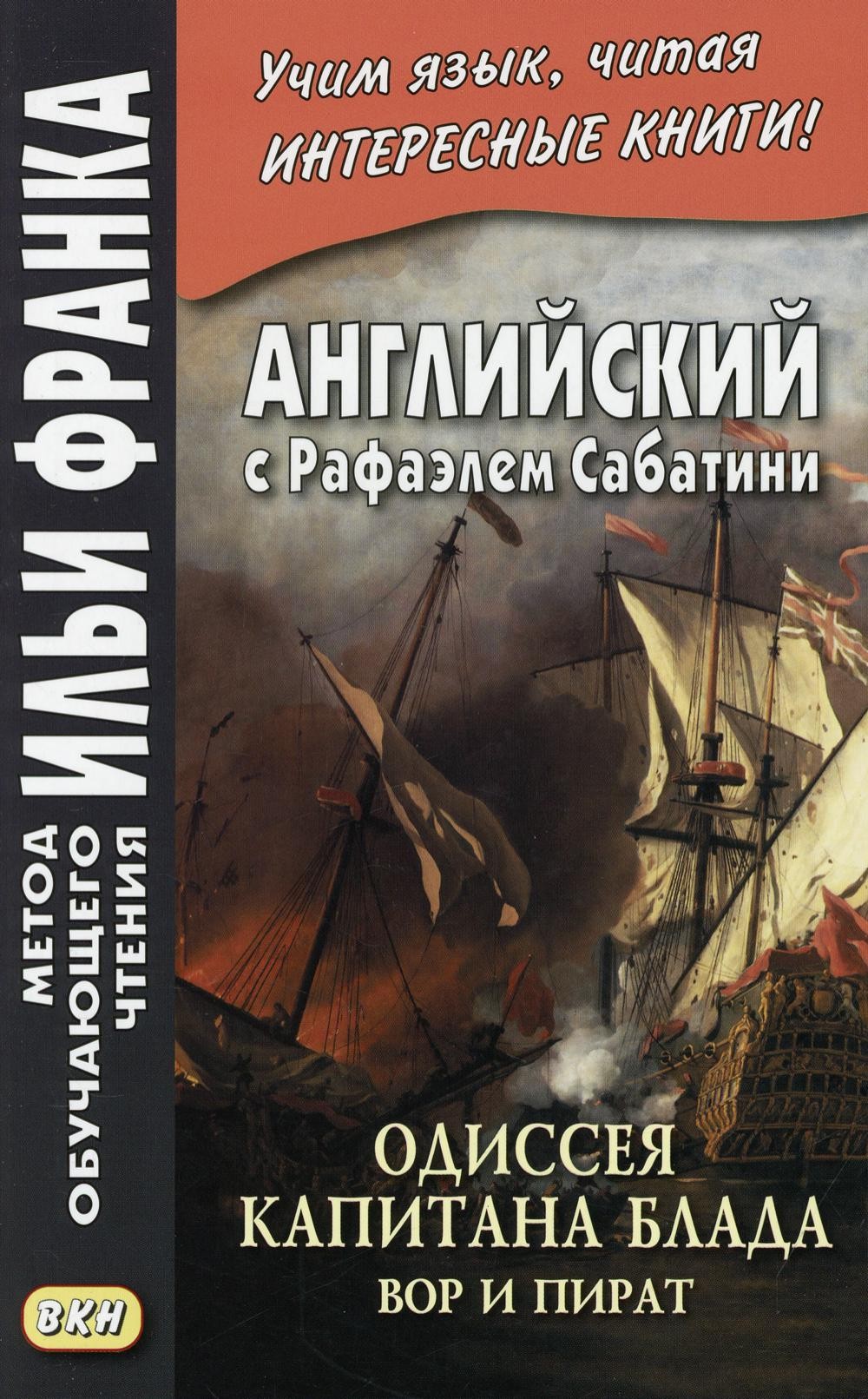 Сабатини Английский с Рафаэлем Сабатини. Одиссея капитана Блада. Вор и пират 