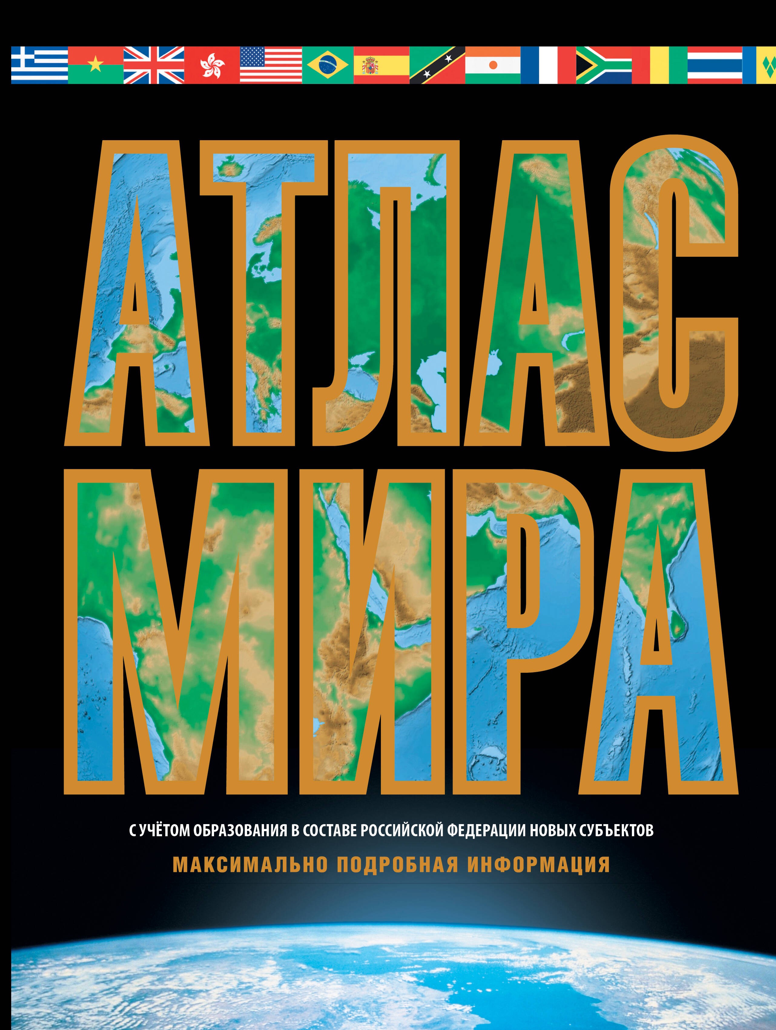 Атлас мира. Максимально подробная информация (чёрн.) (в новых границах)