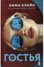 Клайн Гостья