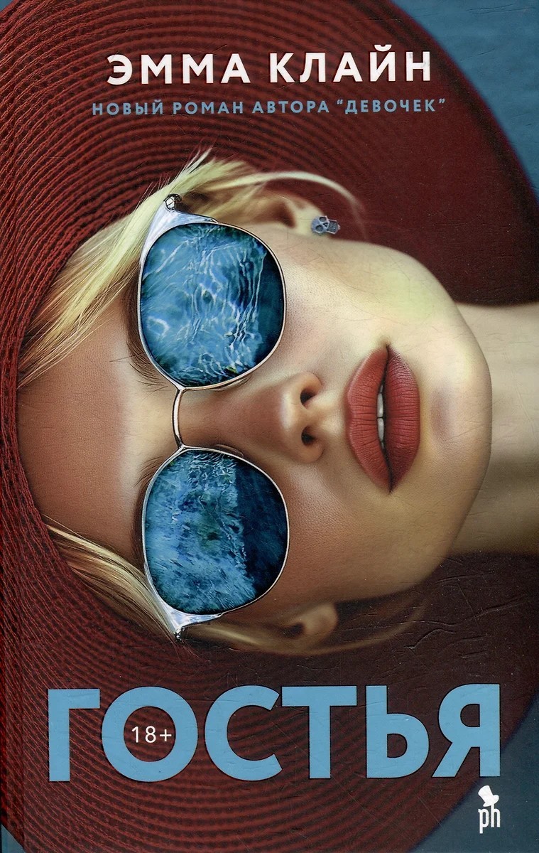 Клайн Гостья