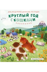Круглый год с кошками. Раскраска
