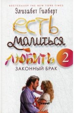 Есть, молиться, любить 2: Законный брак