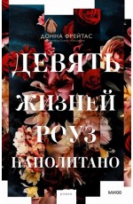 Девять жизней Роуз Наполитано