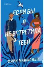 Если бы я не встретила тебя