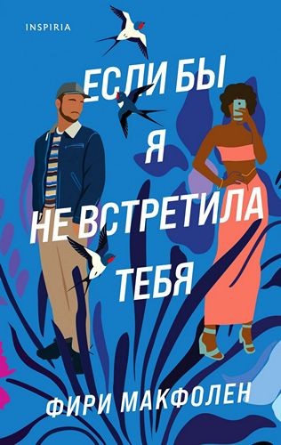 Если бы я не встретила тебя