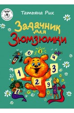 Рик Задачник для Зюмзюмки