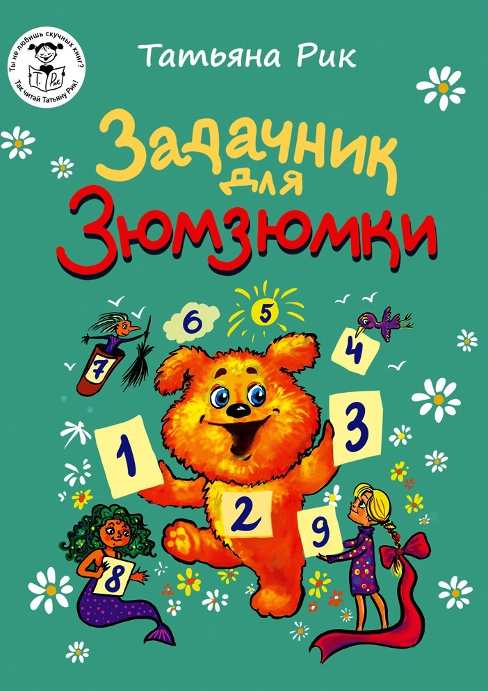 Рик Задачник для Зюмзюмки