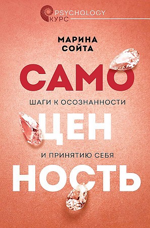 Сойта Самоценность. Шаги к осознанности и принятию себя