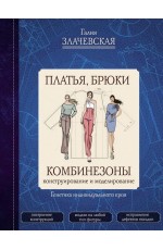 Злачевская Платья, брюки, комбинезоны. Конструирование и моделирование