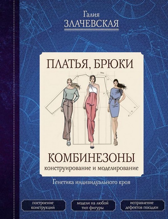 Злачевская Платья, брюки, комбинезоны. Конструирование и моделирование