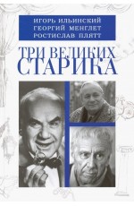 Три великих старика: Игорь Ильинский, Георгий Менглет, Ростислав Плятт